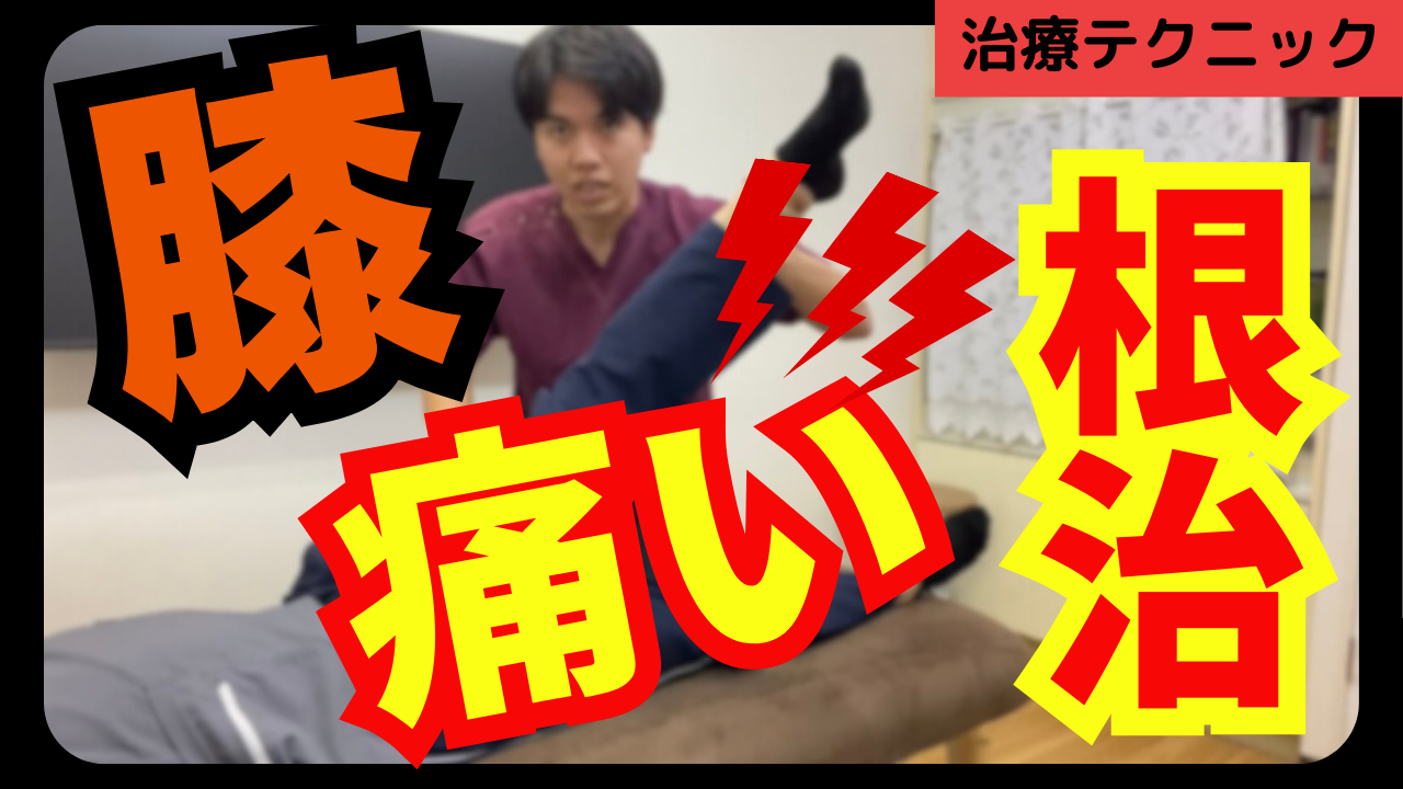 変形性膝関節症による膝の痛みを30秒間で改善させる大腿二頭筋の筋エネルギーテクニック！！